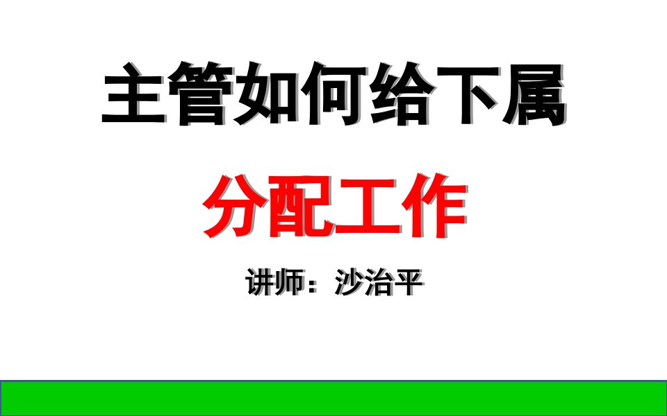 主管如何给下属分配工作(PPT45页)