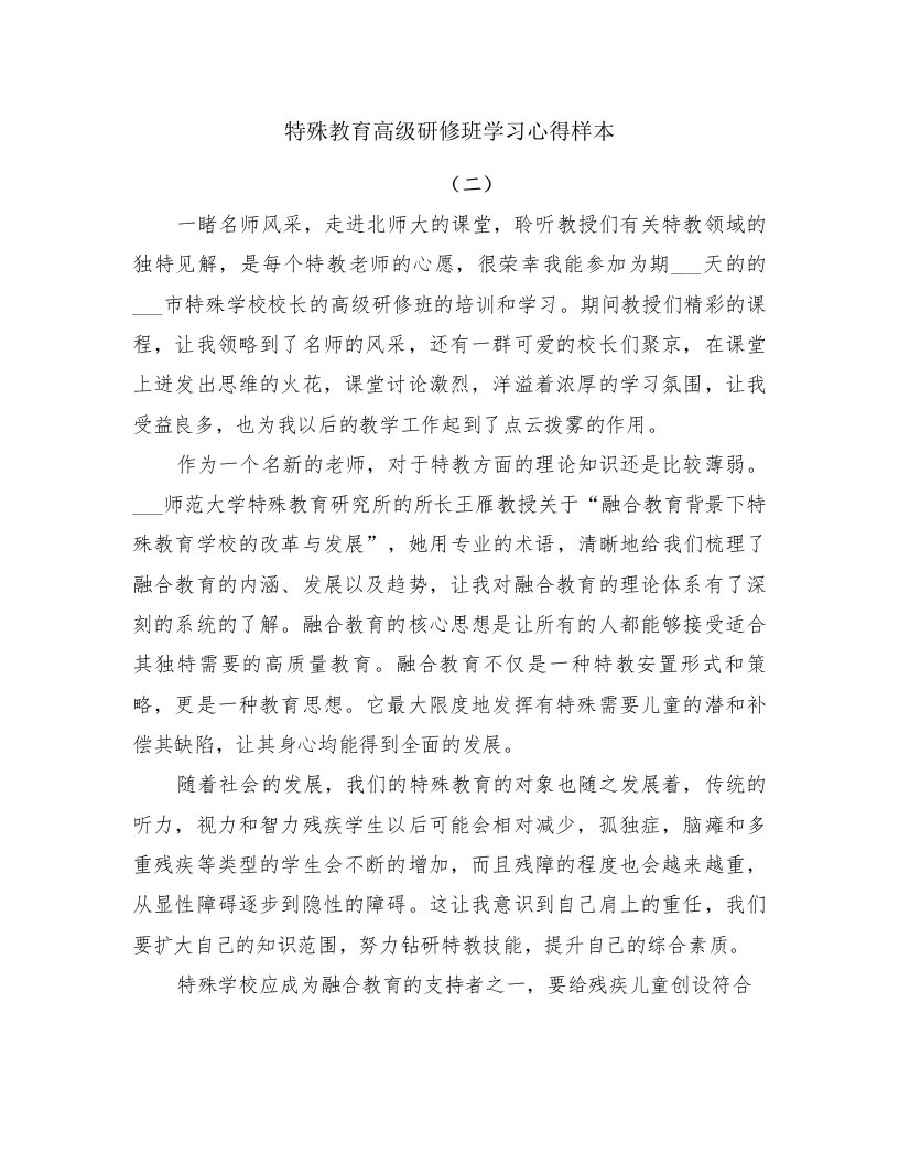 特殊教育高级研修班学习心得样本