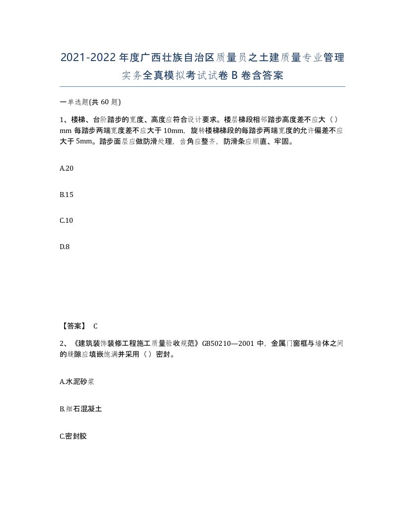 2021-2022年度广西壮族自治区质量员之土建质量专业管理实务全真模拟考试试卷B卷含答案