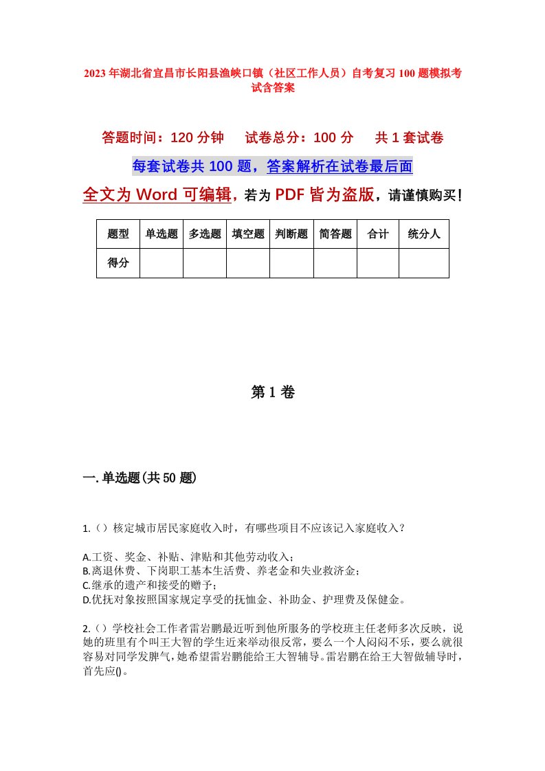 2023年湖北省宜昌市长阳县渔峡口镇社区工作人员自考复习100题模拟考试含答案