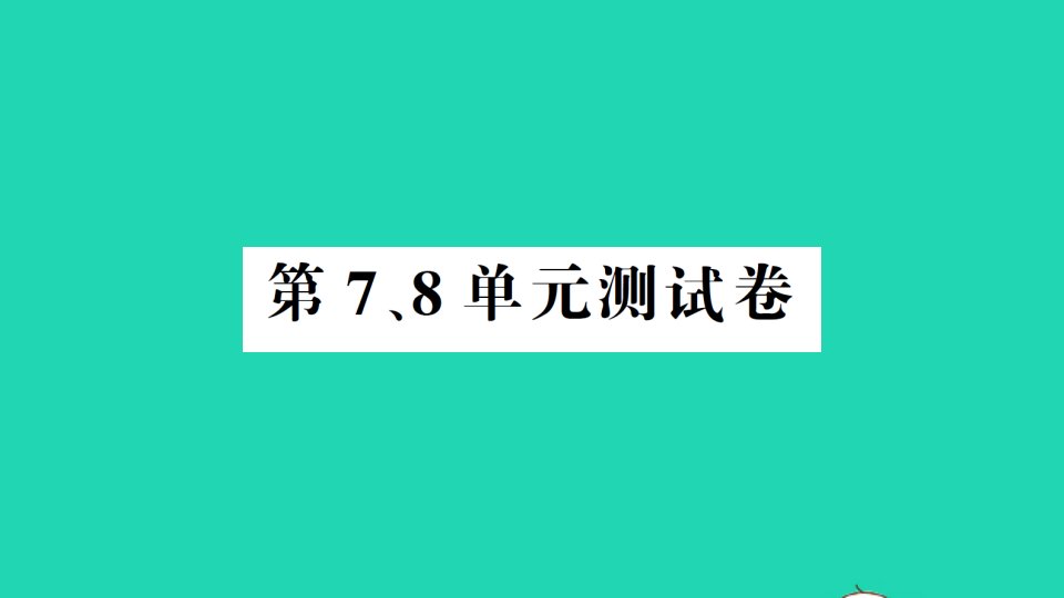 四年级数学上册第78单元测试课件新人教版