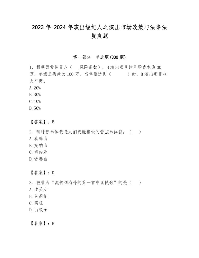 2023年-2024年演出经纪人之演出市场政策与法律法规真题（能力提升）