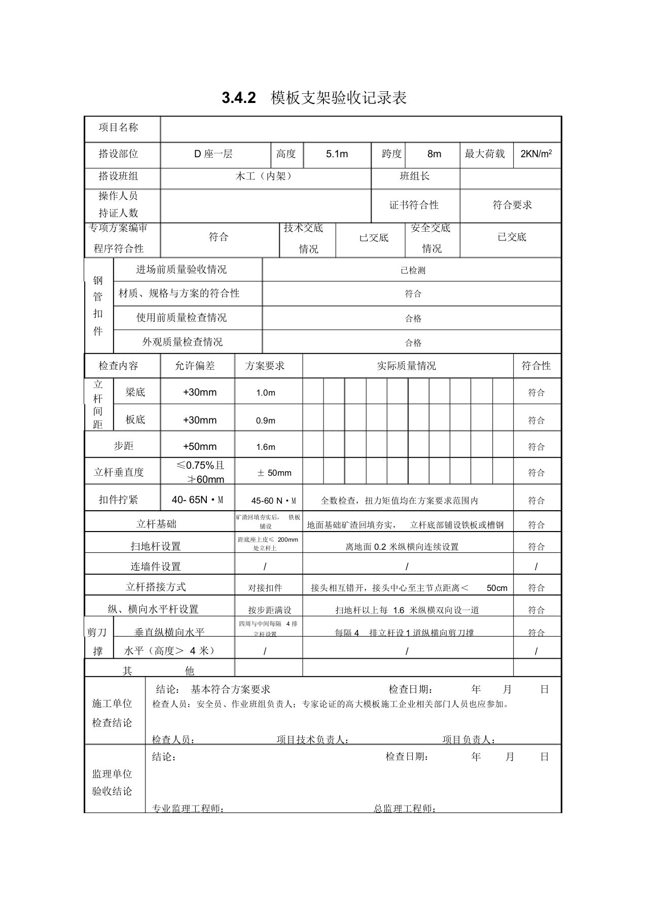 3.4.2模板支架验收记录表