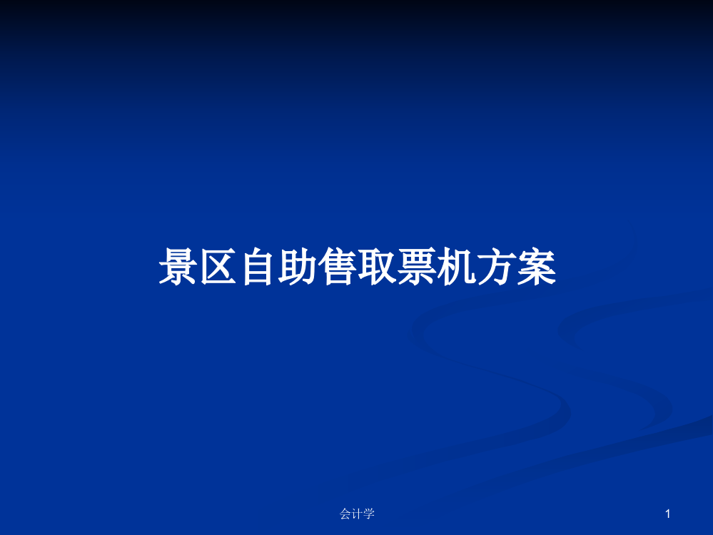 景区自助售取票机方案教案