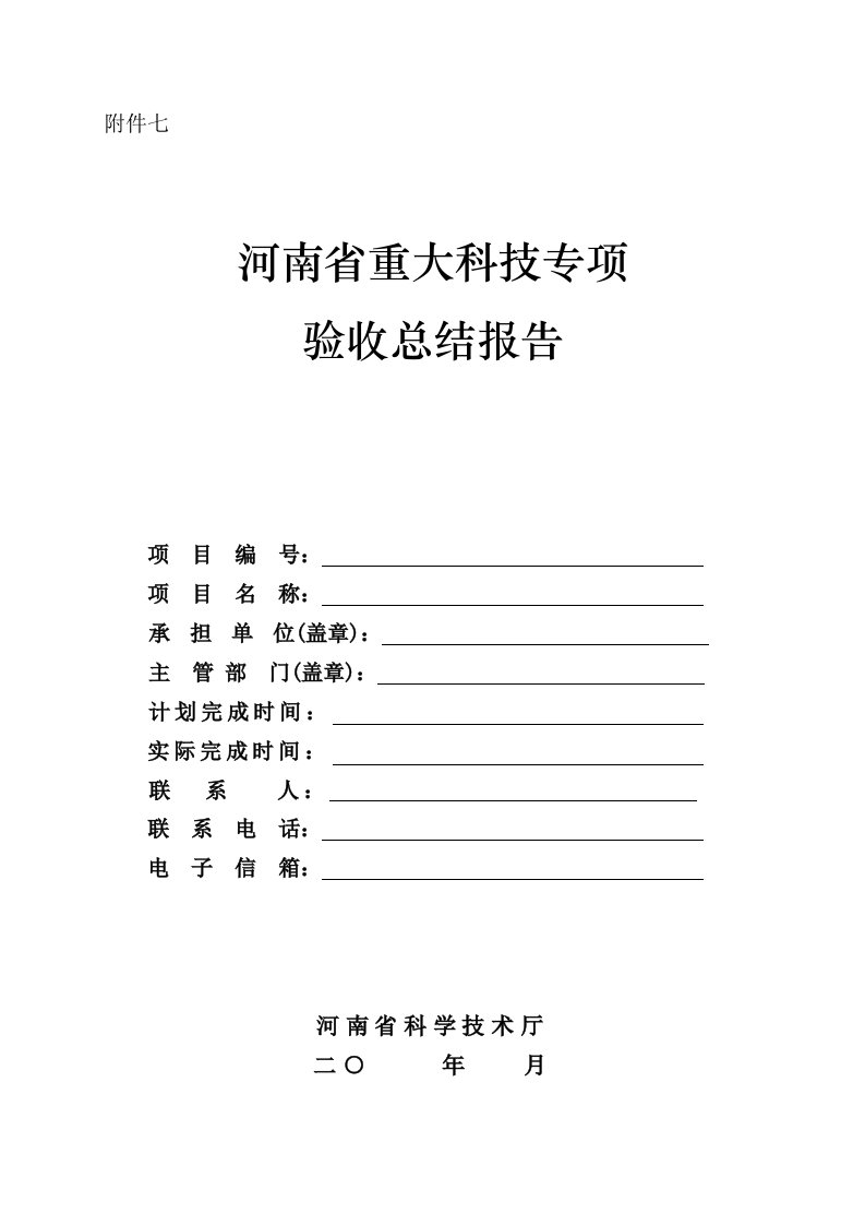 08.附件七.河南省重大科技专项总结报告