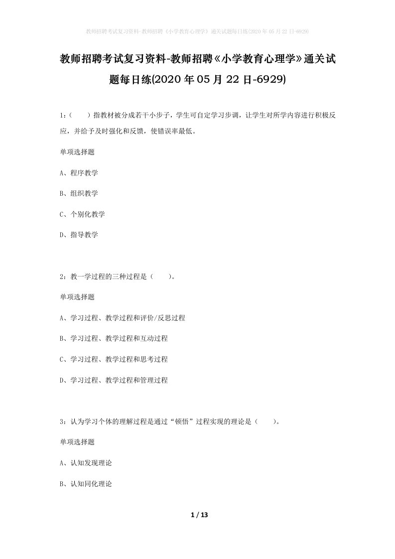 教师招聘考试复习资料-教师招聘小学教育心理学通关试题每日练2020年05月22日-6929