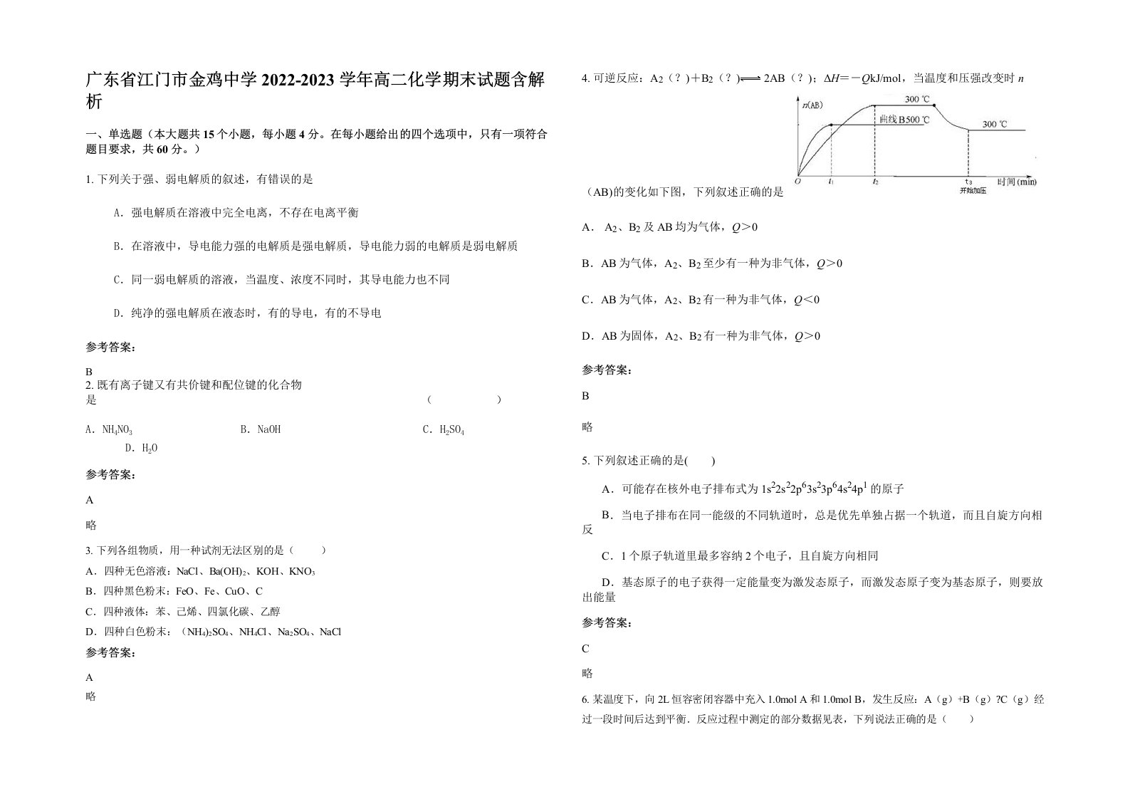 广东省江门市金鸡中学2022-2023学年高二化学期末试题含解析