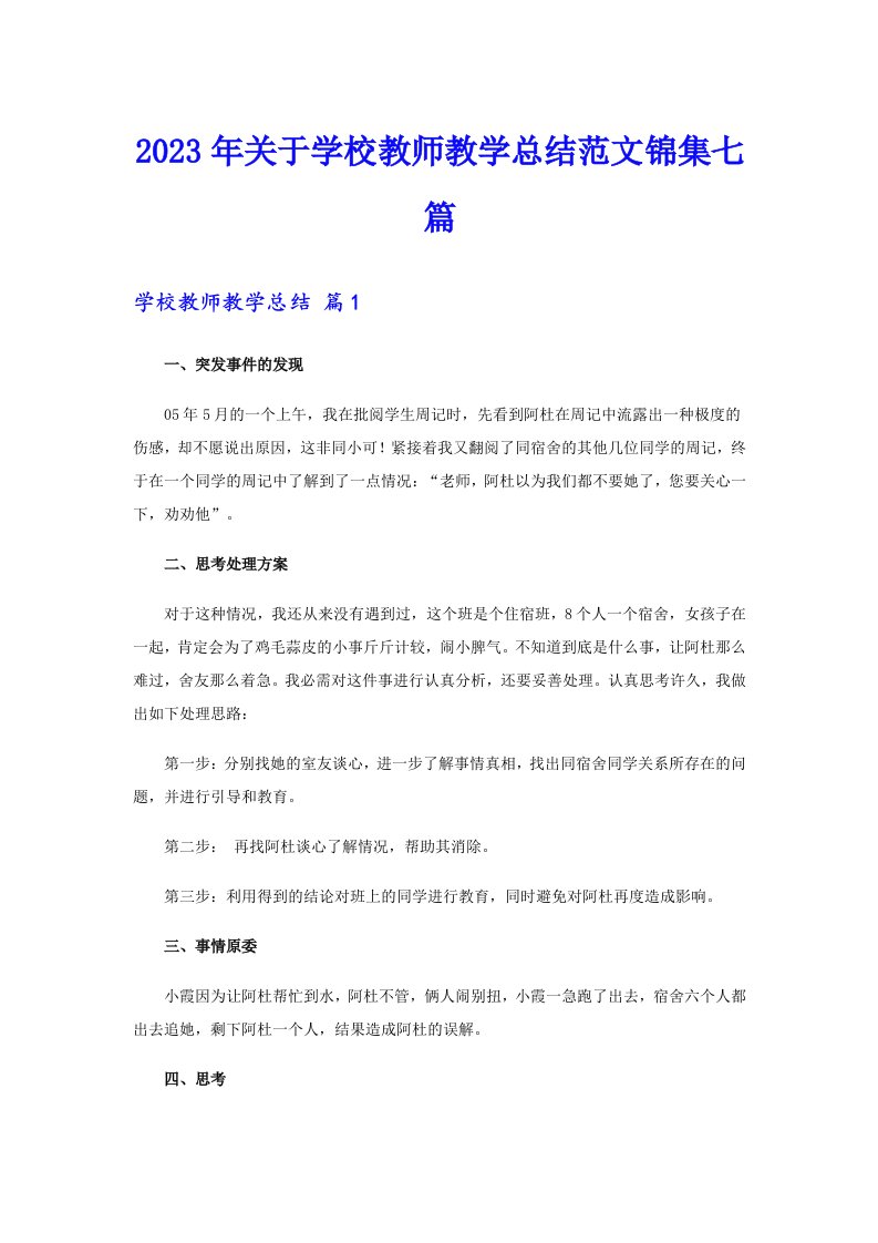 2023年关于学校教师教学总结范文锦集七篇