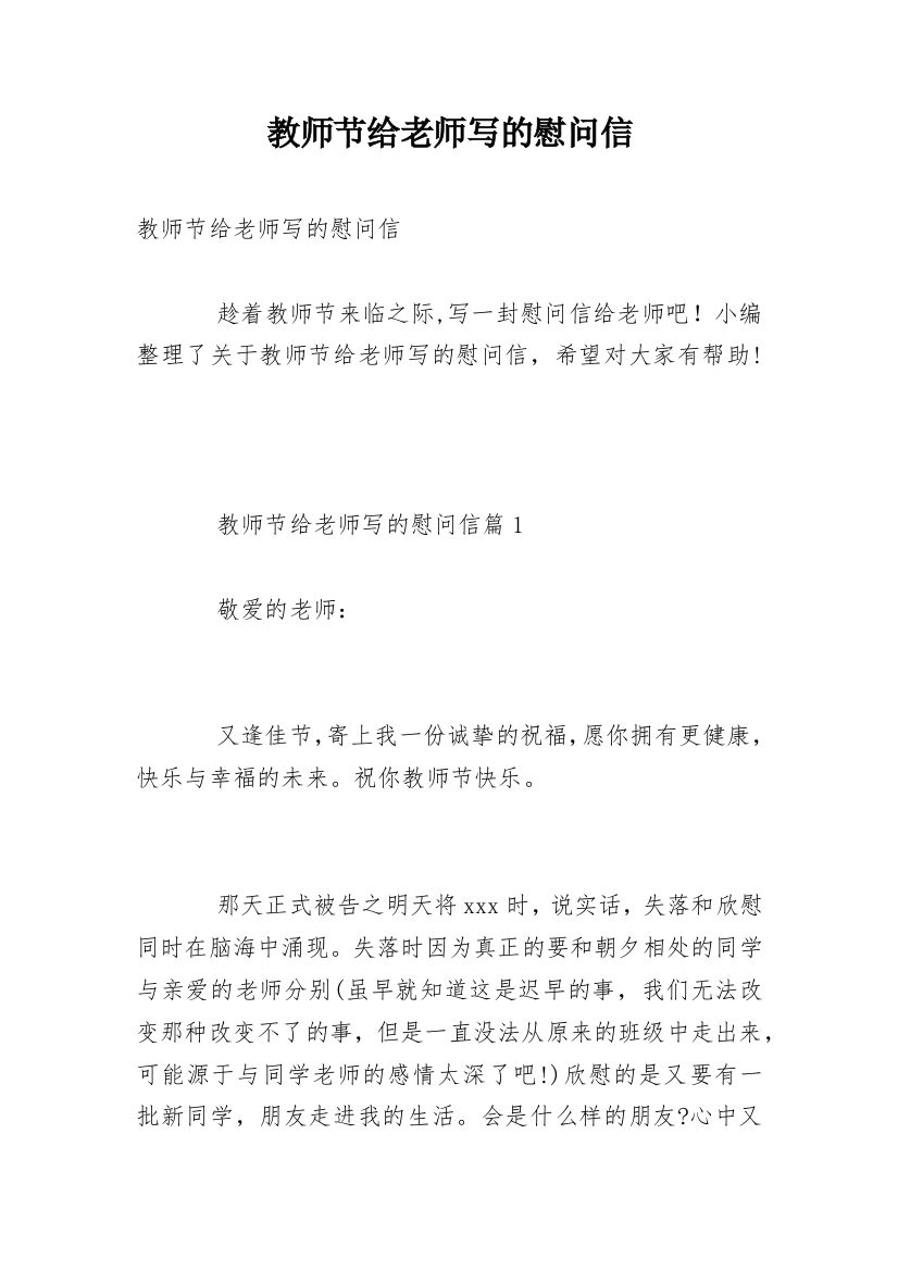 教师节给老师写的慰问信