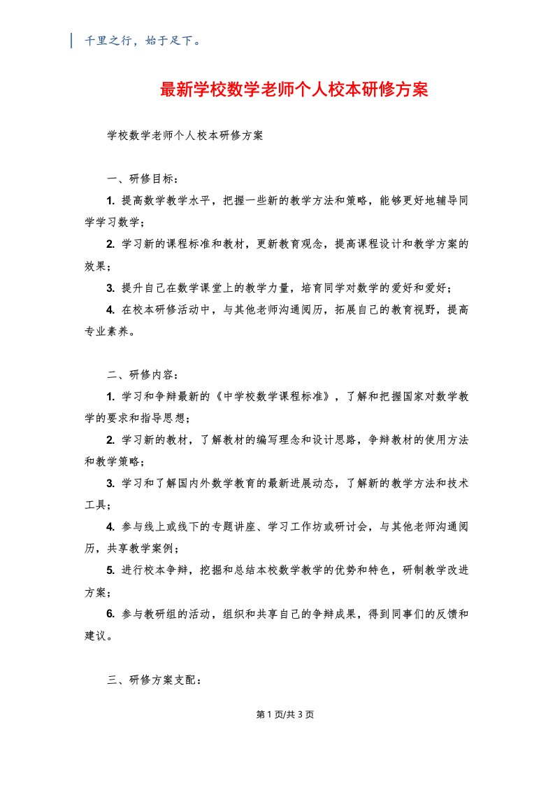 最新初中数学教师个人校本研修计划