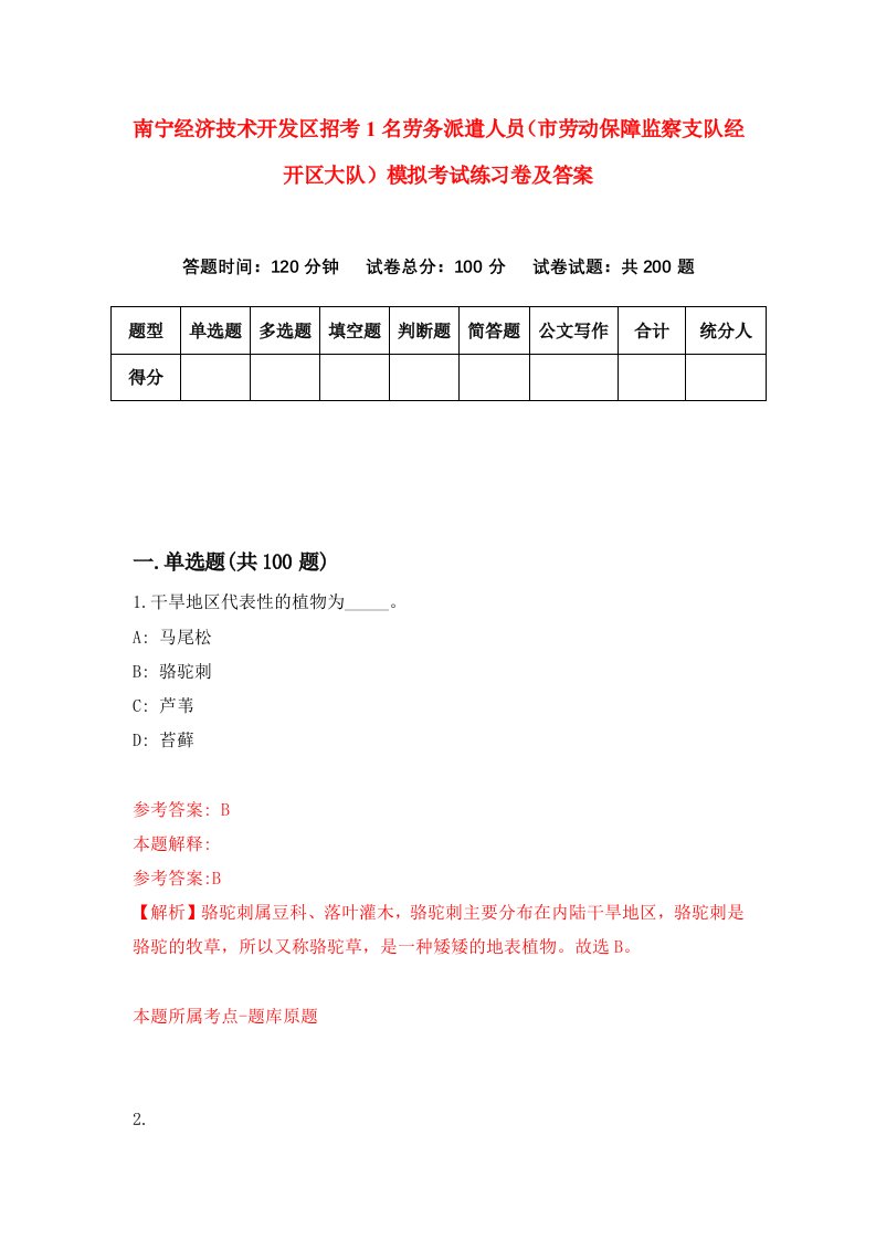 南宁经济技术开发区招考1名劳务派遣人员市劳动保障监察支队经开区大队模拟考试练习卷及答案第9期