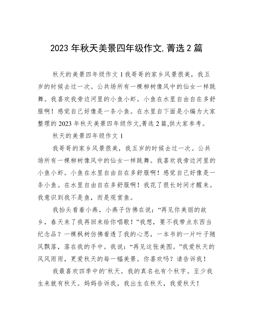 2023年秋天美景四年级作文,菁选2篇