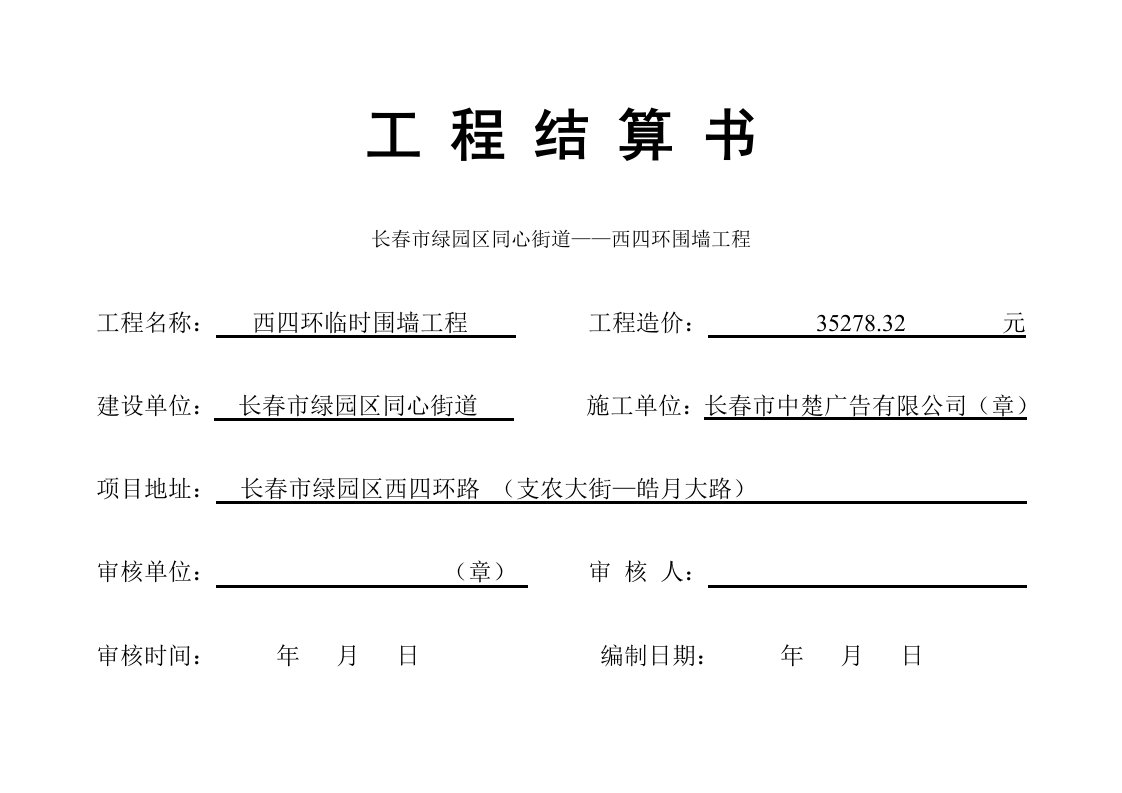 工程施工结算书