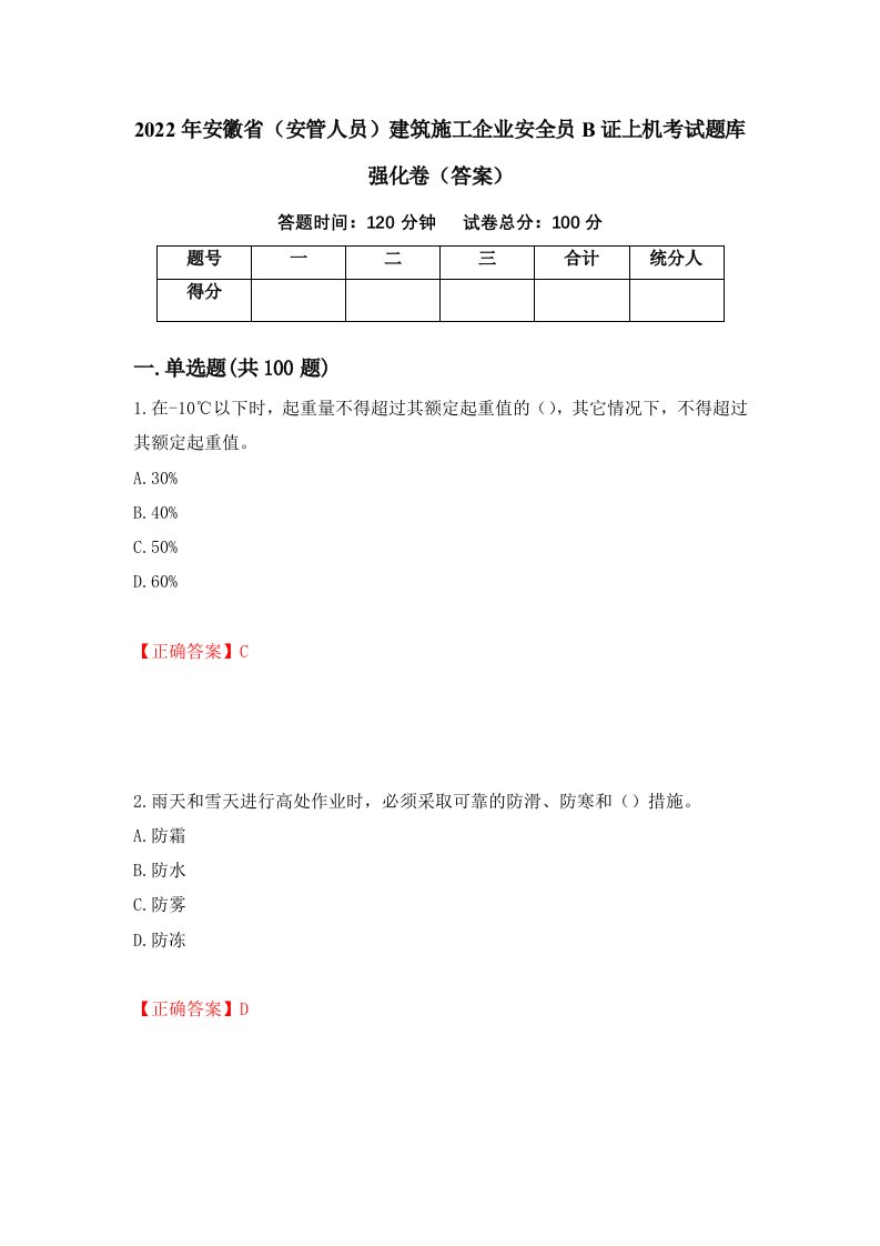 2022年安徽省安管人员建筑施工企业安全员B证上机考试题库强化卷答案第94版