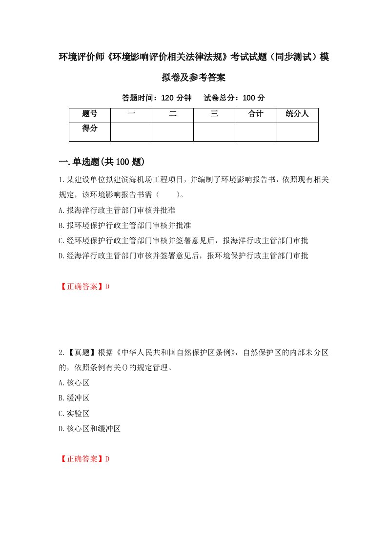 环境评价师环境影响评价相关法律法规考试试题同步测试模拟卷及参考答案第78卷