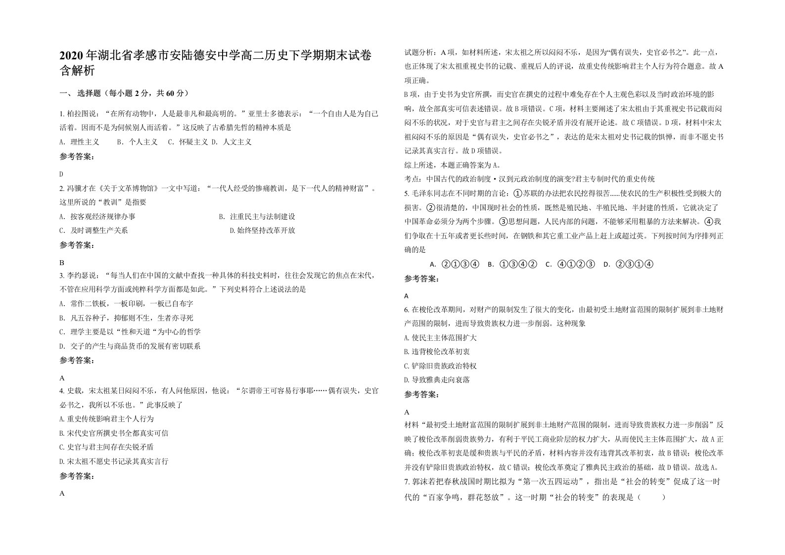 2020年湖北省孝感市安陆德安中学高二历史下学期期末试卷含解析