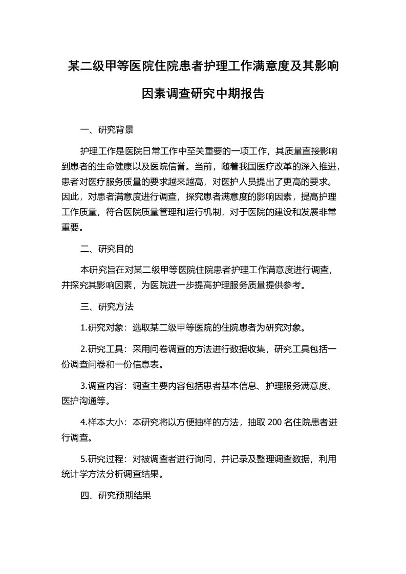 某二级甲等医院住院患者护理工作满意度及其影响因素调查研究中期报告