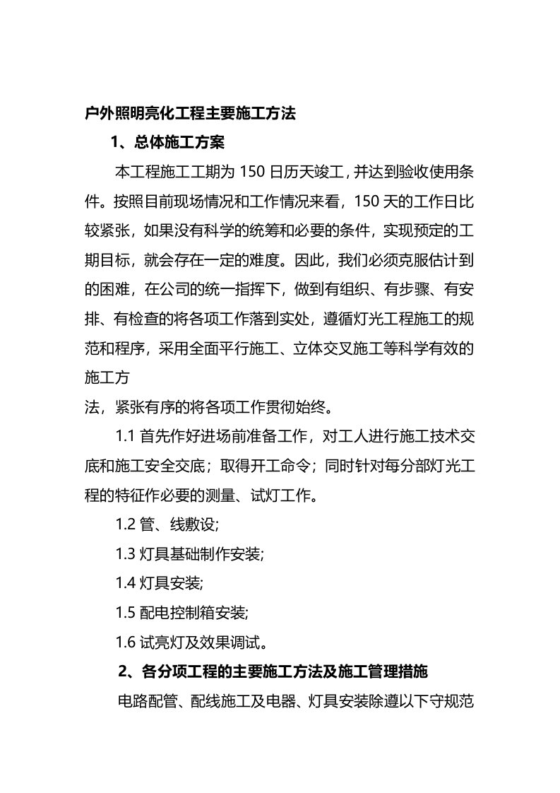 户外照明亮化工程主要施工方法