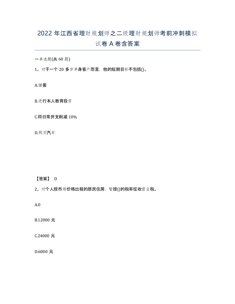 2022年江西省理财规划师之二级理财规划师考前冲刺模拟试卷A卷含答案