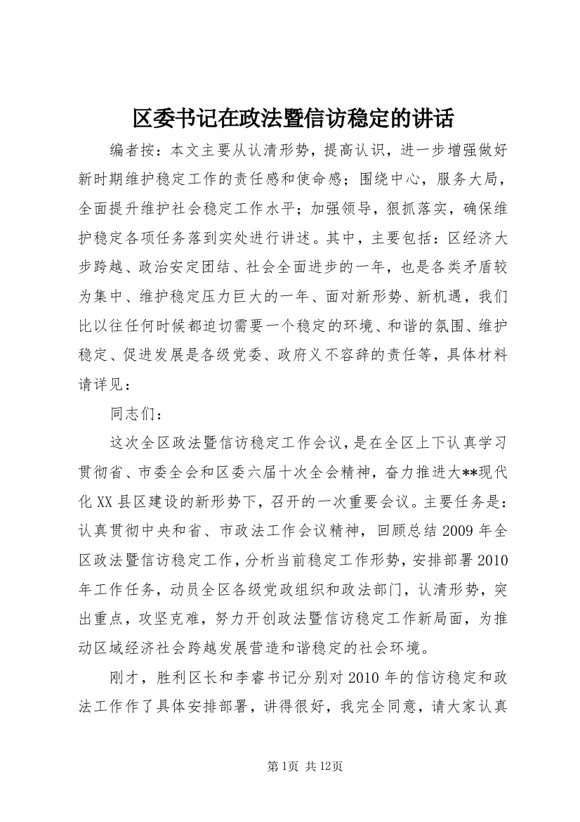 区委书记在政法暨信访稳定的讲话