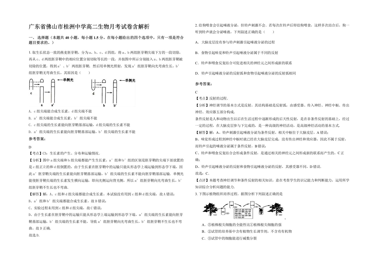 广东省佛山市桂洲中学高二生物月考试卷含解析