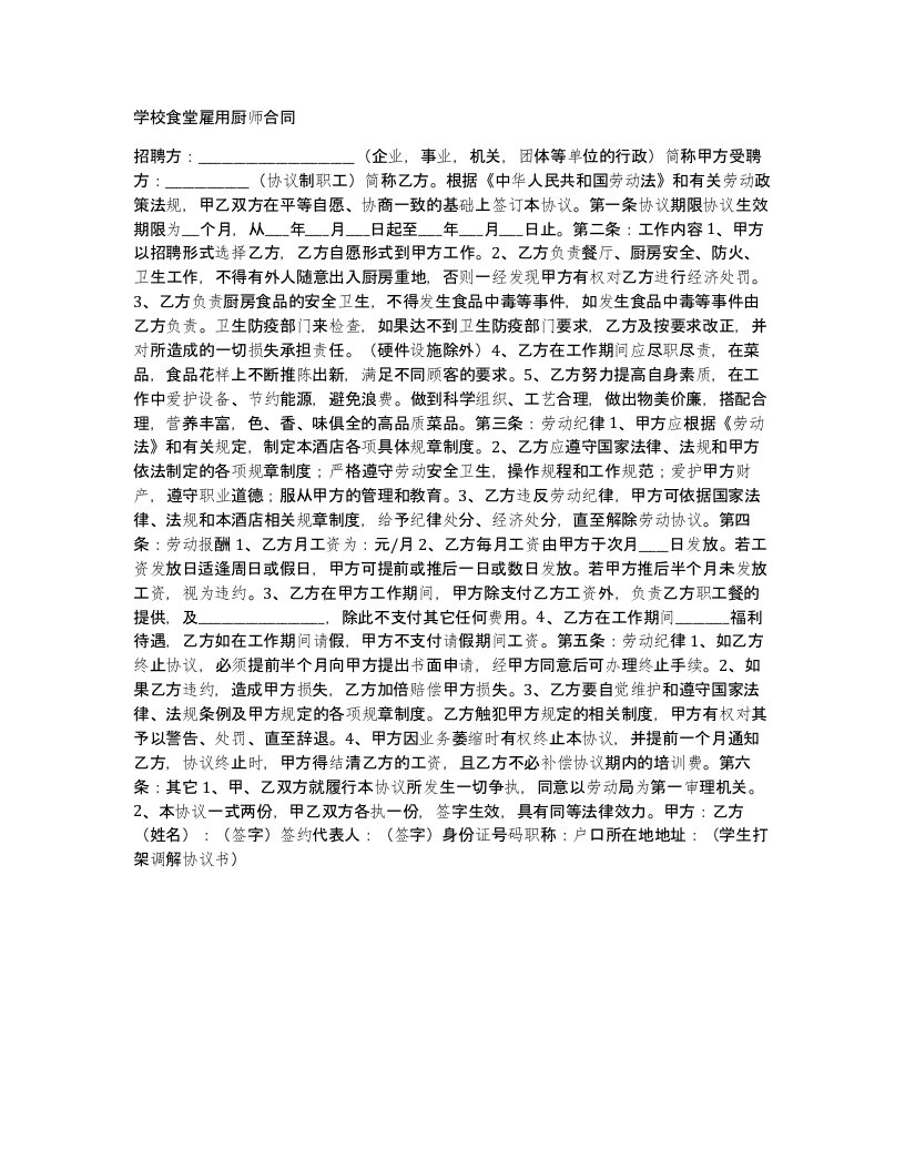 学校食堂雇用厨师合同