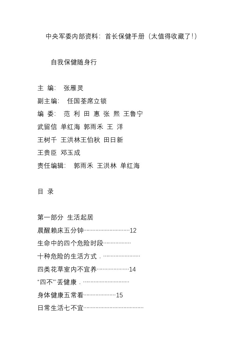 中央军委内部资料首长保健手册（太值得收藏了）