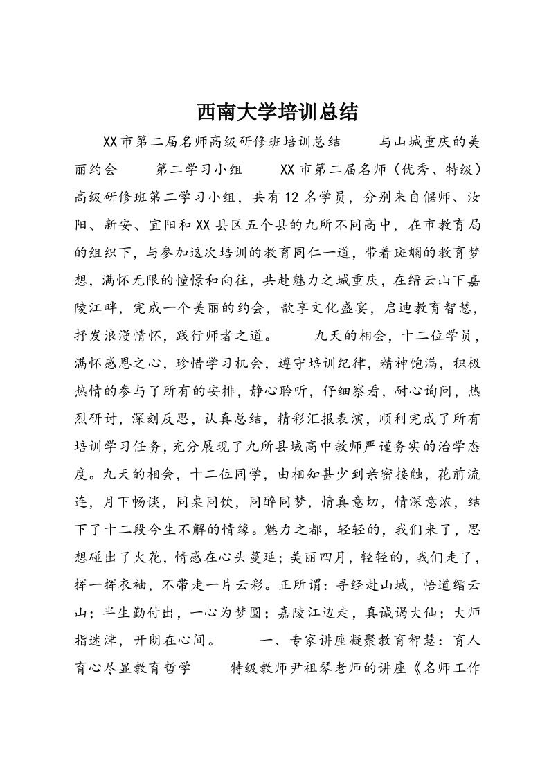 西南大学培训总结