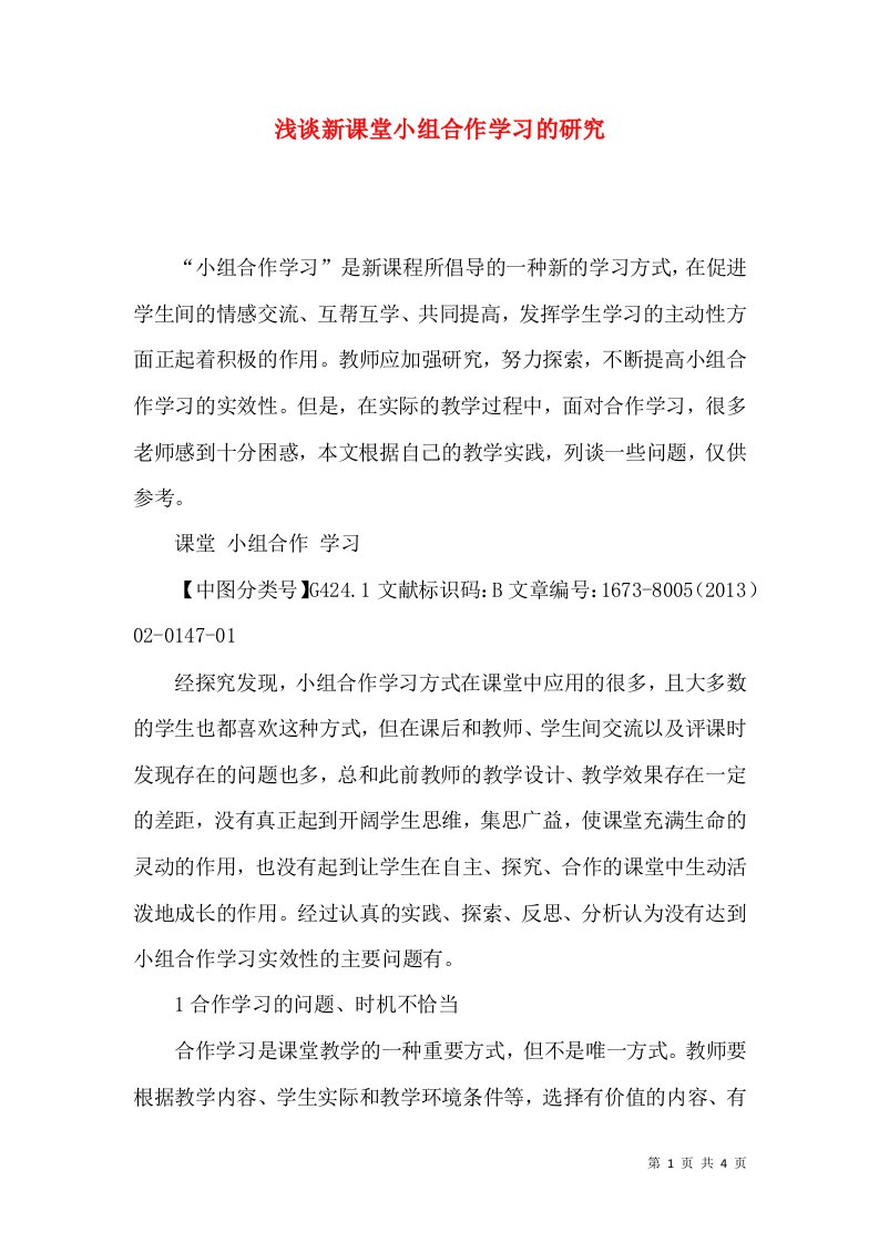 浅谈新课堂小组合作学习的研究