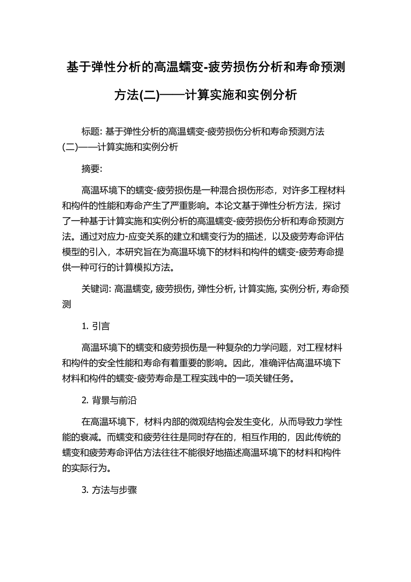 基于弹性分析的高温蠕变-疲劳损伤分析和寿命预测方法(二)——计算实施和实例分析