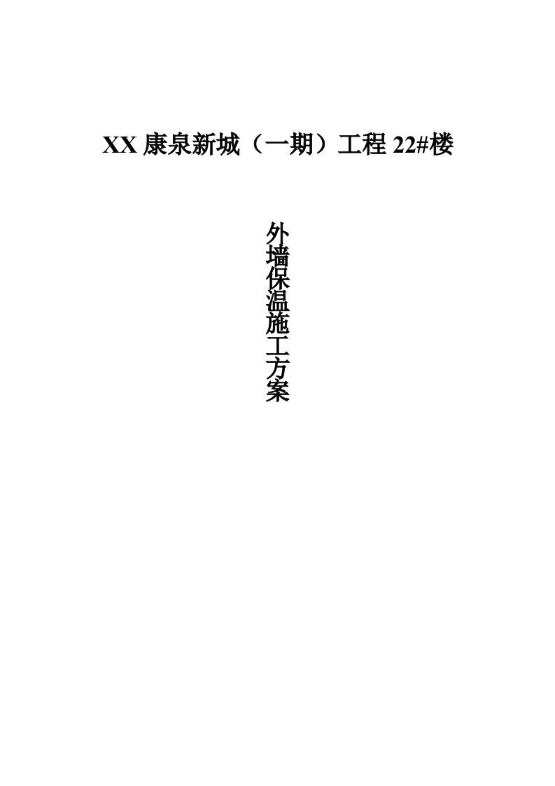 北京康泉新城一期工程22外墙保温方案