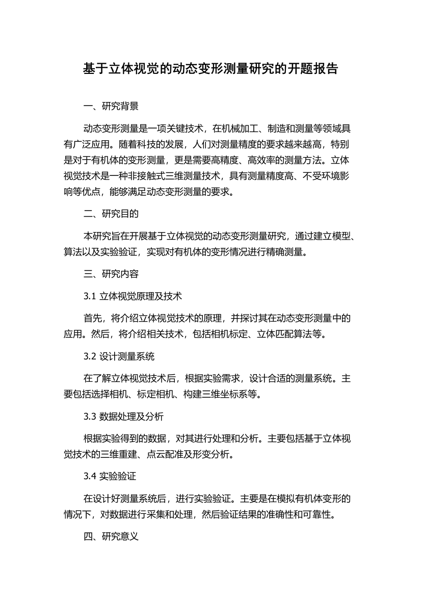 基于立体视觉的动态变形测量研究的开题报告