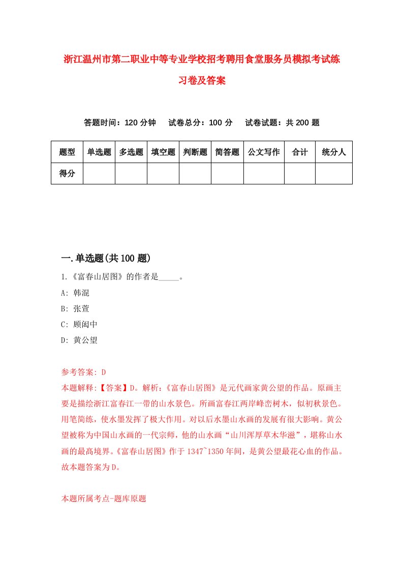 浙江温州市第二职业中等专业学校招考聘用食堂服务员模拟考试练习卷及答案第7版