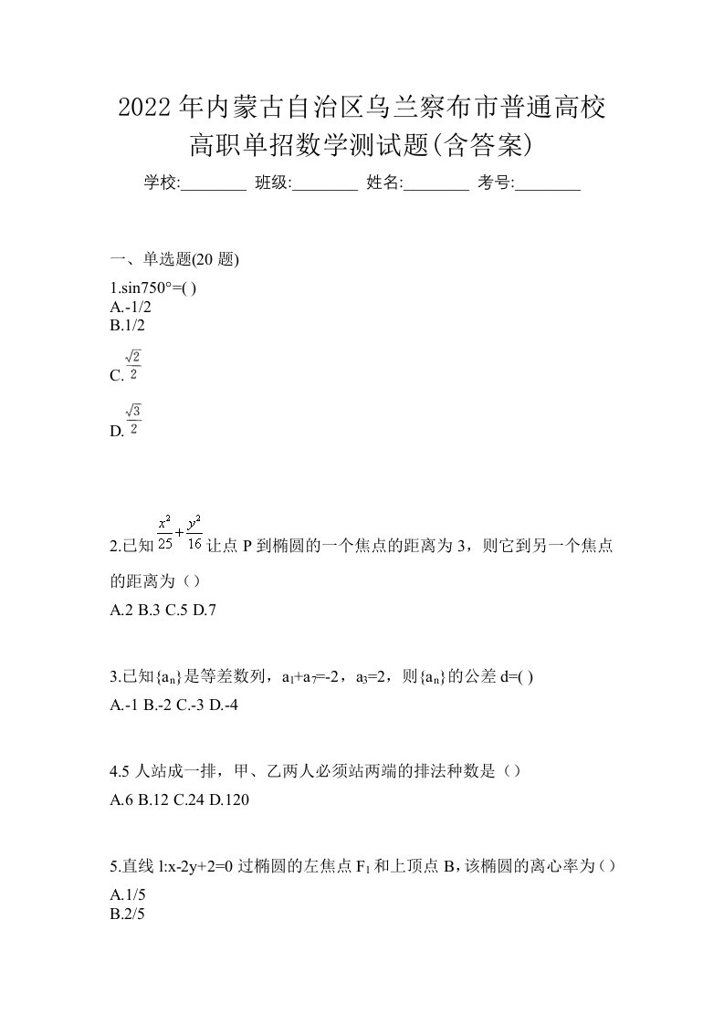 2022年内蒙古自治区乌兰察布市普通高校高职单招数学测试题含答案