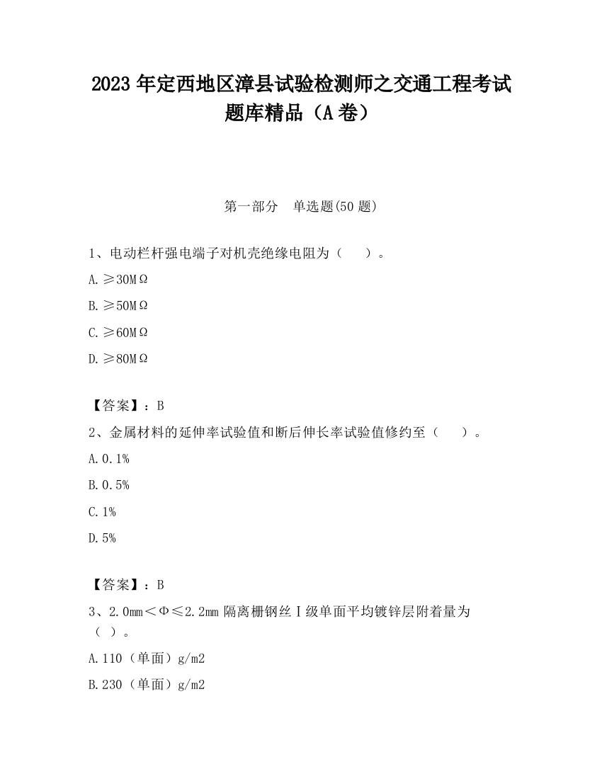 2023年定西地区漳县试验检测师之交通工程考试题库精品（A卷）