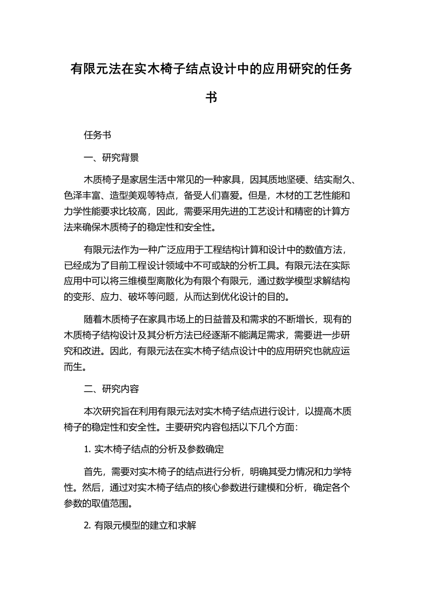 有限元法在实木椅子结点设计中的应用研究的任务书