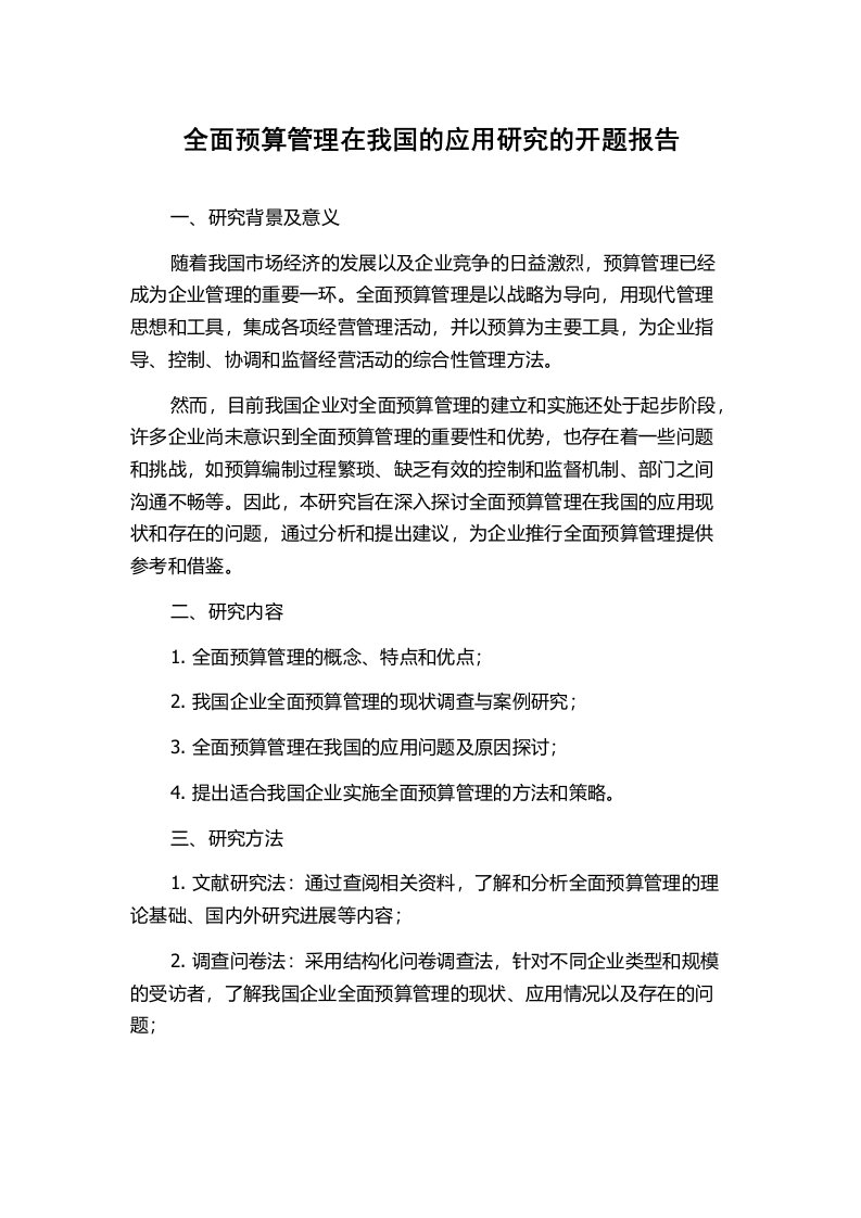 全面预算管理在我国的应用研究的开题报告