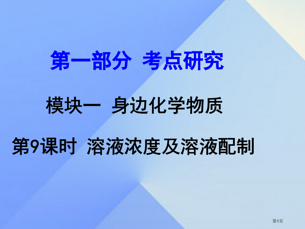 中考化学考点研究模块一身边的化学物质第9课时溶液的浓度及溶液配制复习市赛课公开课一等奖省名师优质课获