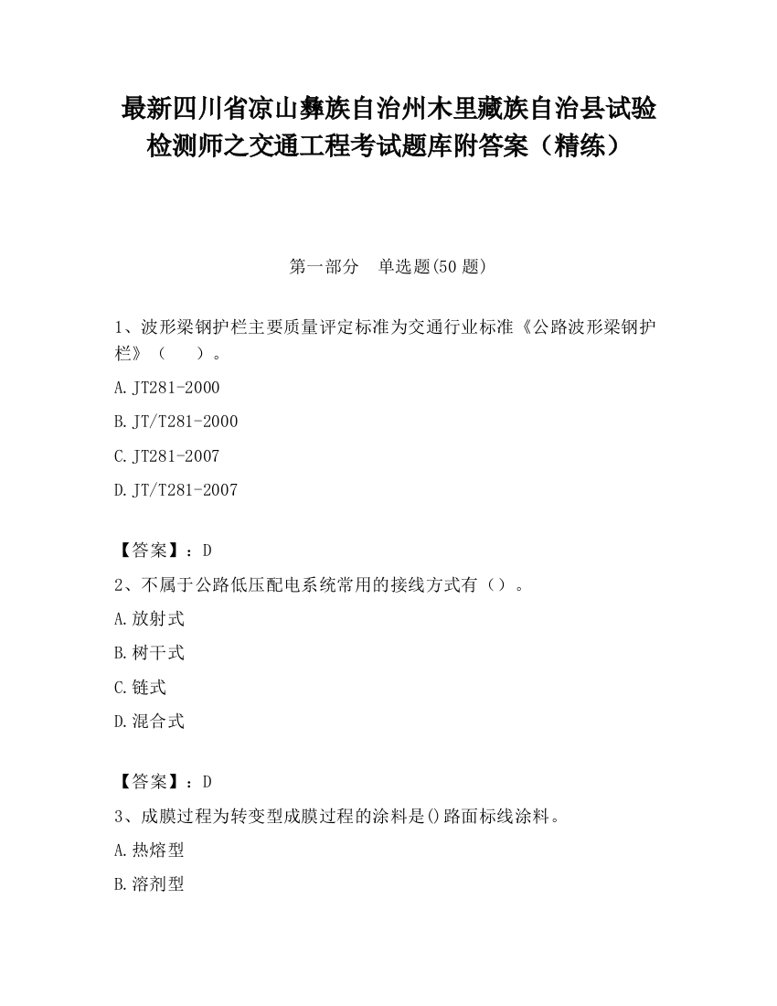 最新四川省凉山彝族自治州木里藏族自治县试验检测师之交通工程考试题库附答案（精练）