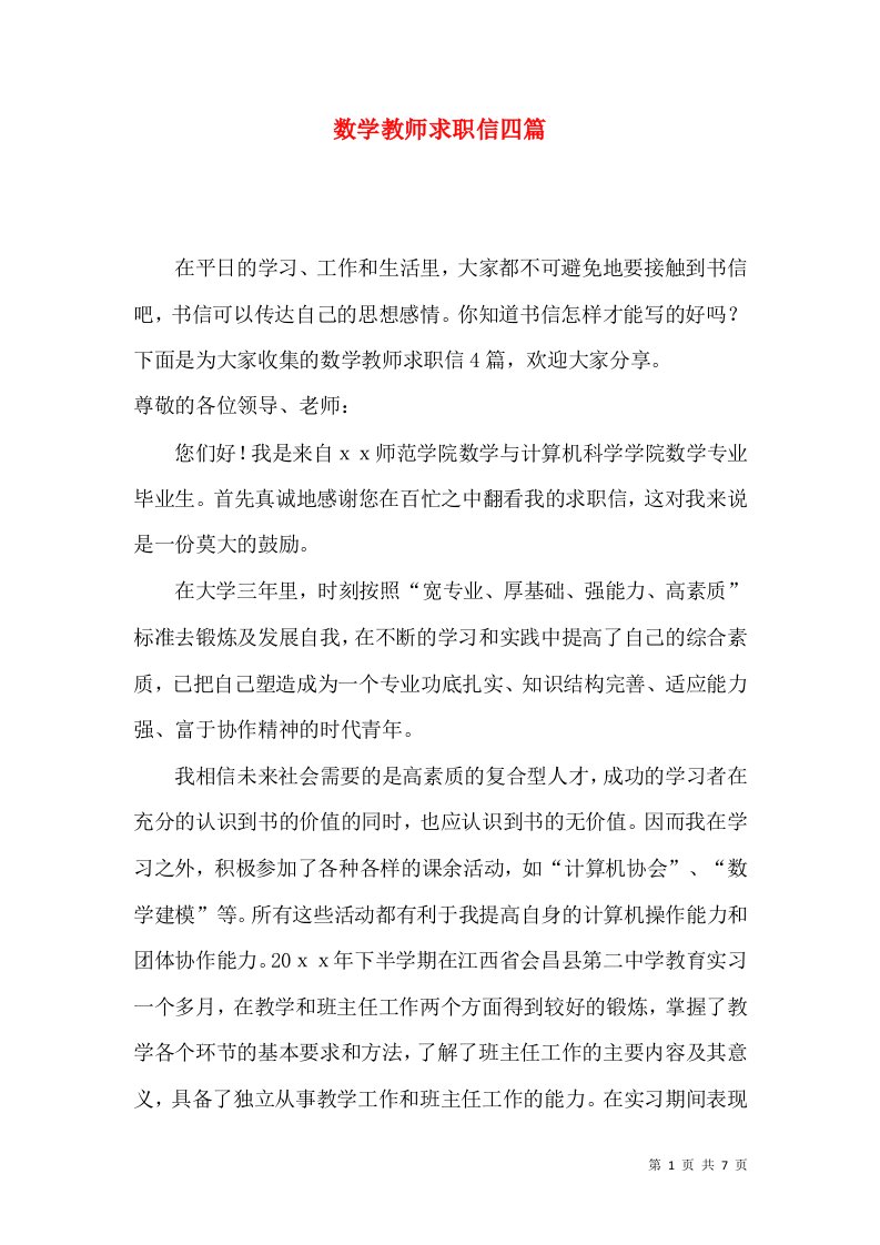 数学教师求职信四篇一