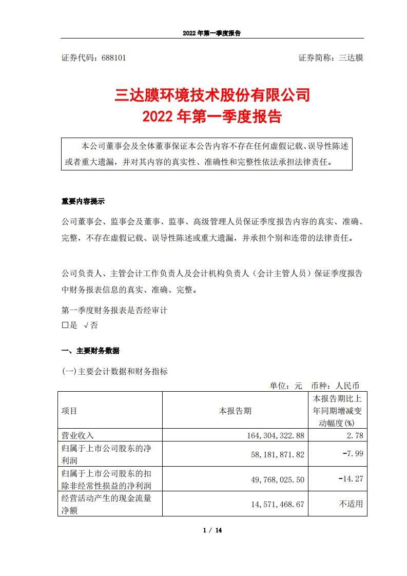 上交所-三达膜2022年第一季度报告-20220428