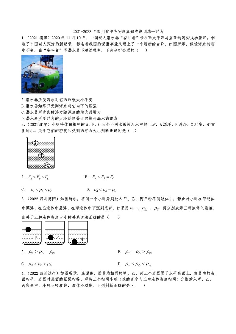 2021-2023年四川省中考物理真题专题训练—浮力