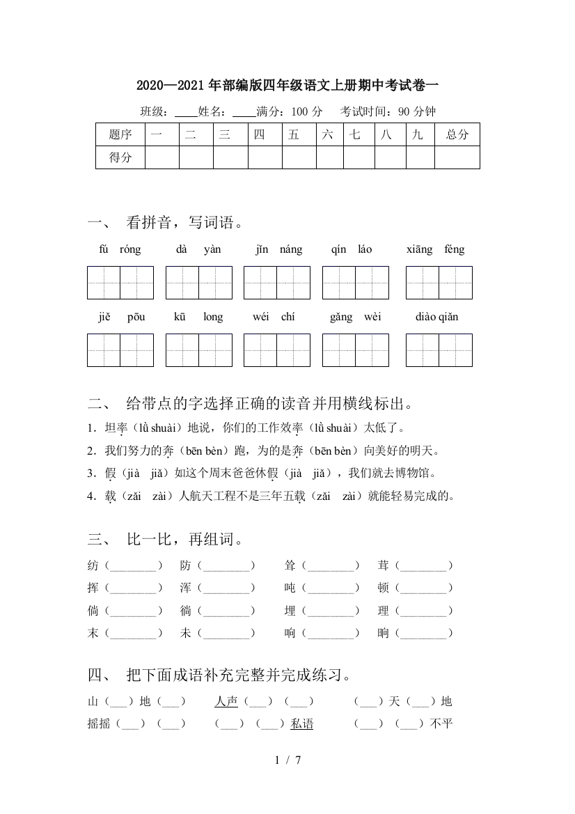 2020—2021年部编版四年级语文上册期中考试卷一