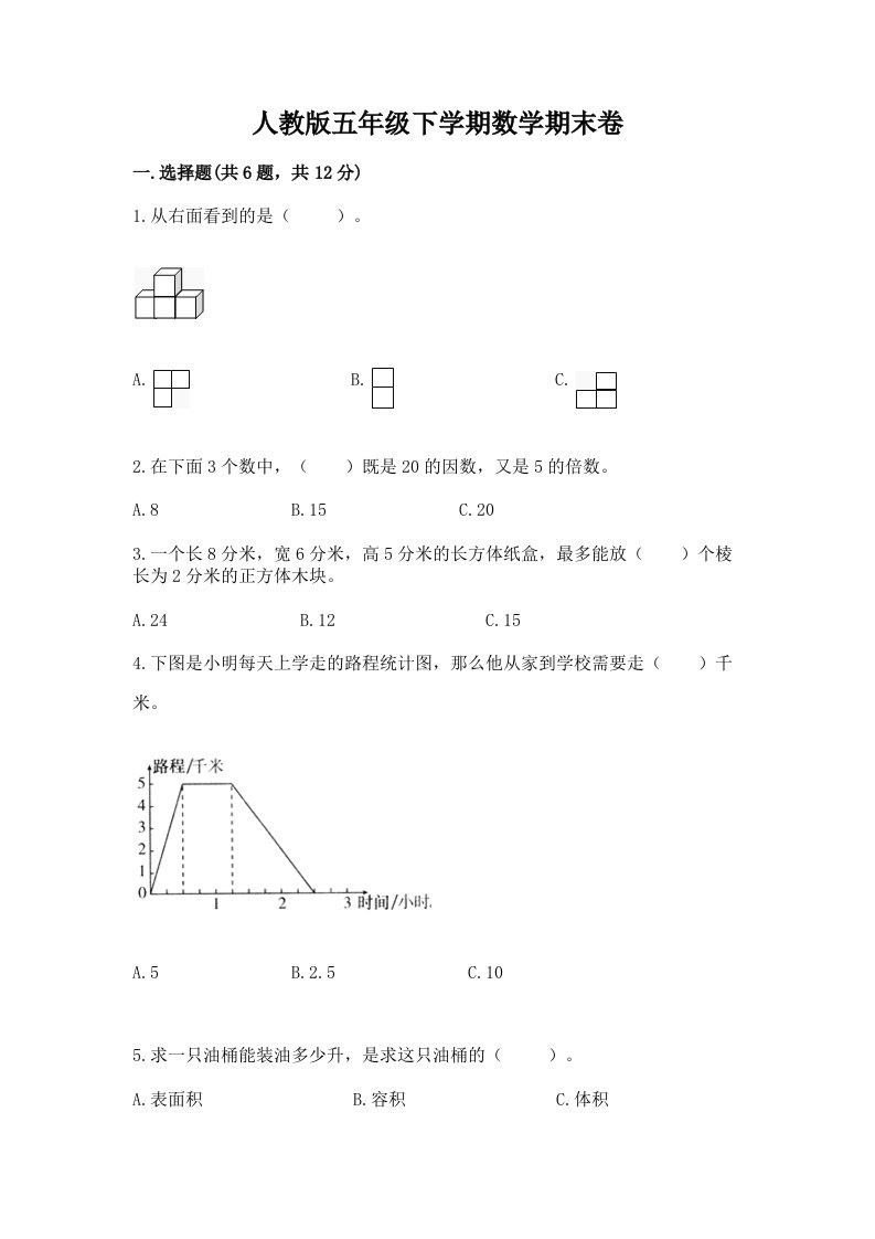 人教版五年级下学期数学期末卷及完整答案【各地真题】