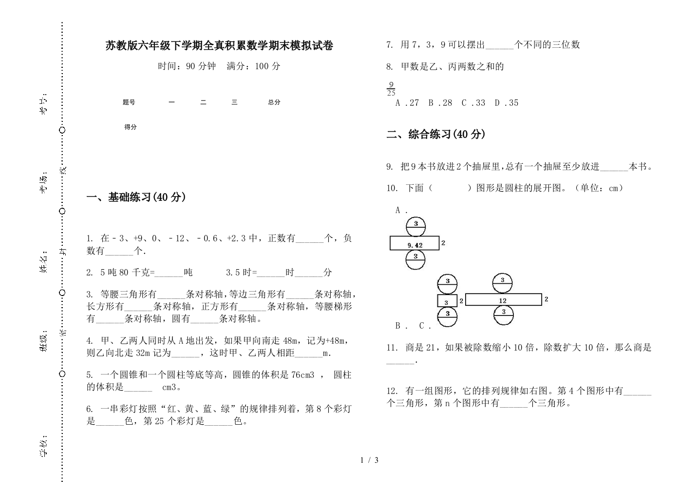 苏教版六年级下学期全真积累数学期末模拟试卷