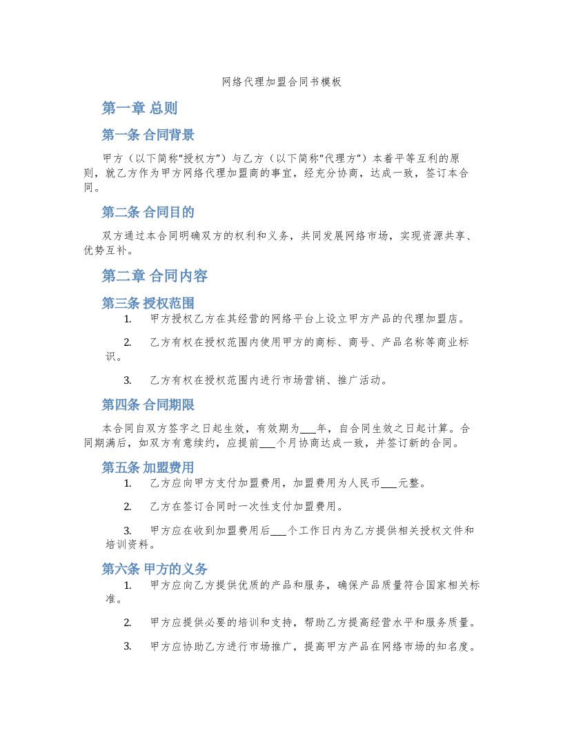 网络代理加盟合同书模板