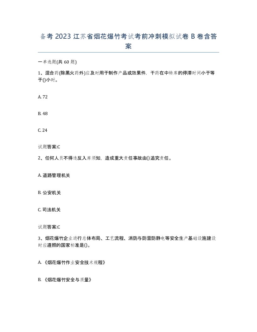 备考2023江苏省烟花爆竹考试考前冲刺模拟试卷B卷含答案