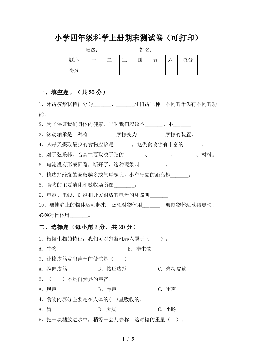 小学四年级科学上册期末测试卷(可打印)