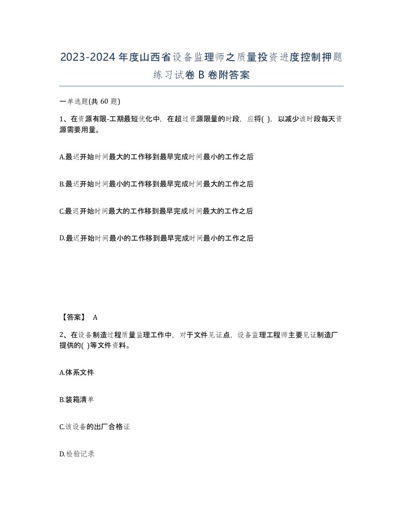 2023-2024年度山西省设备监理师之质量投资进度控制押题练习试卷B卷附答案