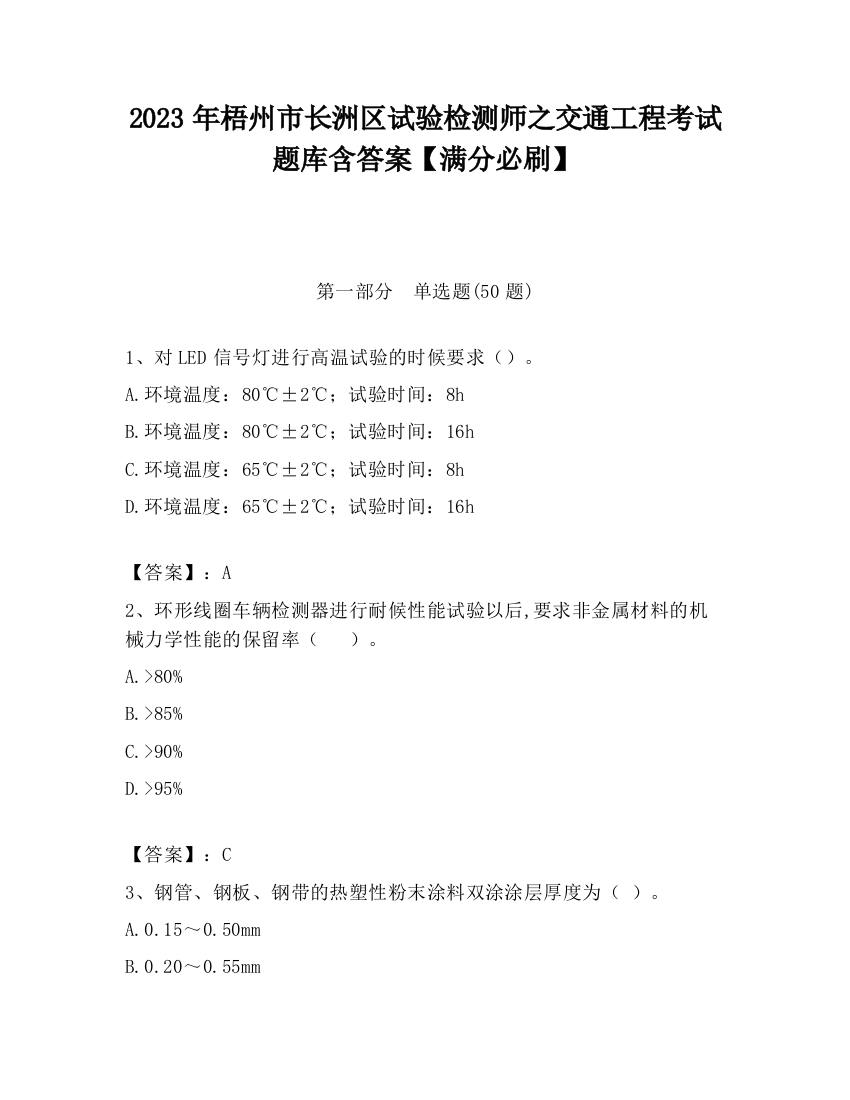 2023年梧州市长洲区试验检测师之交通工程考试题库含答案【满分必刷】